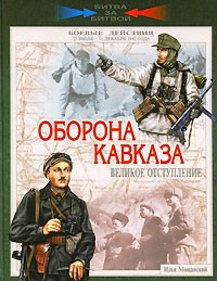 Мощанский И.Б. - Оборона Кавказа. Великое отступление