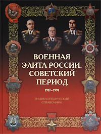  - Военная элита России. Советский период. 1917-1991