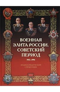  - Военная элита России. Советский период. 1917-1991
