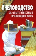  - Пчеловодство об опыте известных пчеловодов мира. 2-е изд