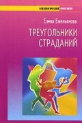 Треугольники страданий. Как выбраться из замкнутого круга любви
