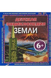 Детская энциклопедия Земли