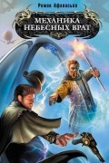 Роман Афанасьев - Механика небесных врат