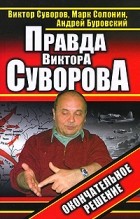  - Правда Виктора Суворова. Окончательное решение