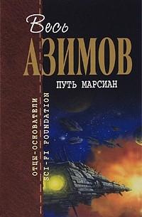 Азимов А. - Путь марсиан