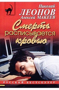 Смерть расписывается кровью