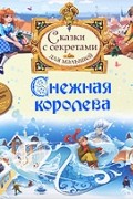 Андерсен Г.Х. - Снежная королева