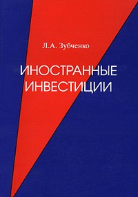Зубченко А.А. - Иностранные инвестиции