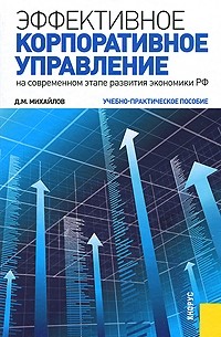Михайлов Д.М. - Эффективное корпоративное управление (на современном этапе развития экономики РФ)