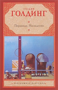 Уильям Голдинг - Пирамида. Наследники (сборник)