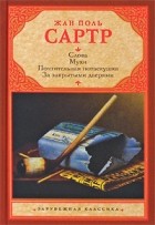 Жан Поль Сартр - Слова. Мухи. Почтительная потаскушка. За закрытыми дверями (сборник)