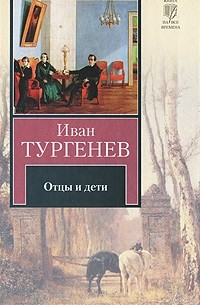 Иван Тургенев - Отцы и дети. Накануне