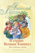 Анатолий Алексин - В стране Вечных Каникул