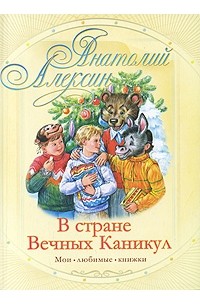 Анатолий Алексин - В стране Вечных Каникул