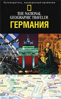 Майкл Айвори - Германия. Путеводитель