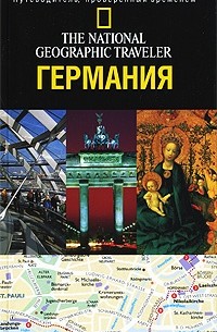Майкл Айвори - Германия. Путеводитель