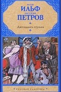 Илья Ильф, Евгений Петров - Двенадцать стульев