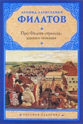Про Федота-стрельца, удалого молодца