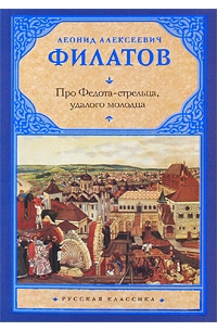 Л. А. Филатов - Про Федота-стрельца, удалого молодца (сборник)