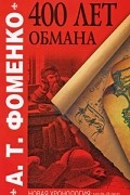 А. Т. Фоменко - 400 лет обмана