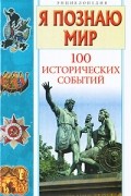 П. А. Политов - Я познаю мир. 100 исторических событий