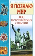 П. А. Политов - Я познаю мир. 100 исторических событий