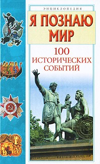 П. А. Политов - Я познаю мир. 100 исторических событий