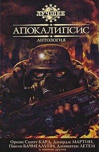 Антология - Апокалипсис (сборник)