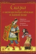 без автора - Сказка о молодильных яблоках и живой воде