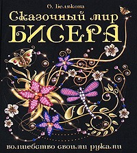 Белякова О.В. - Сказочный мир бисера(полноцвет)