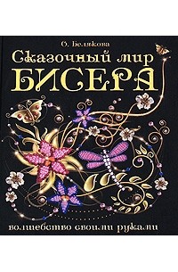 Белякова О.В. - Сказочный мир бисера(полноцвет)