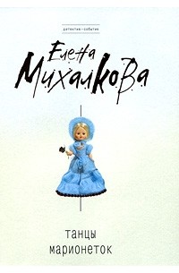 Елена Михалкова - Танцы марионеток