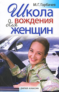 Горбачев М.Г. - Школа вождения для женщин