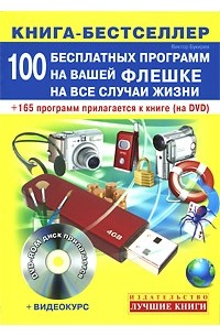 Виктор Букирев - Самоучитель. 100 бесплатных программ на вашей флешке на все случаи жизни. Быстро и легко (+DVD-ROM)