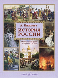 Ишимова А. - История России