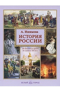 Ишимова А. - История России