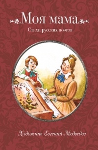Моя мама. Стихи русских поэтов