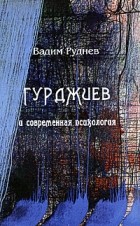 Вадим Руднев - Гурджиев и современная психология