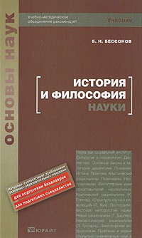 Бессонов Б. Н. - История и философия науки