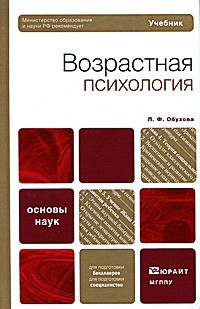 Людмила Обухова - Возрастная психология