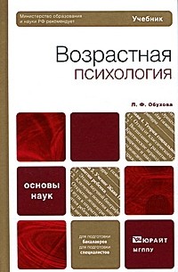 Людмила Обухова - Возрастная психология