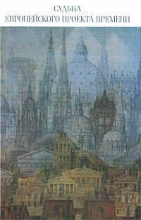 Румянцев О.К. - Судьба европейского проекта времени