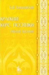 Борис Томашевский - Краткий курс поэтики. Учебное пособие