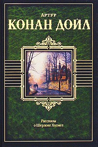 Артур Конан Дойл - Рассказы о Шерлоке Холмсе