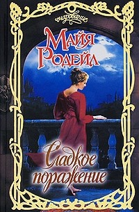 Сладкое поражение