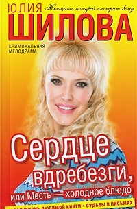 Сердце вдребезги, или Месть - холодное блюдо