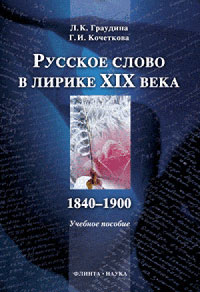  - Русское слово в лирике XIX в. 1840-1900