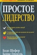 Простое лидерство