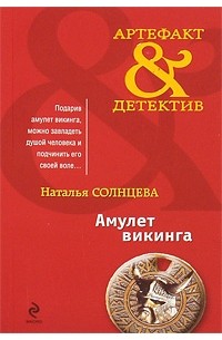 Солнцева Н.А. - Амулет викинга (сборник)