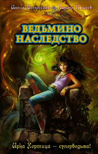 Илона Волынская, Кирилл Кащеев  - Ведьмино наследство (сборник)